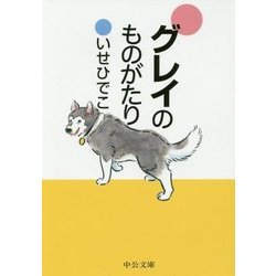 グレイのものがたり(中公文庫) [文庫]
