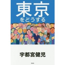 東京をどうする [単行本]