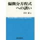偏微分方程式への誘い [単行本]