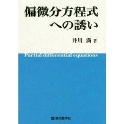 偏微分方程式への誘い [単行本]