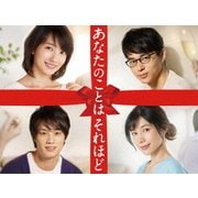 あなたのことはそれほど Blu-ray BOX