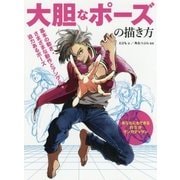 大胆なポーズの描き方 基本の動き・さまざまな動作とアングル・迫力あるポーズ [単行本]
