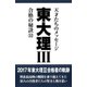 東大理3 合格の秘訣〈32〉 [単行本]