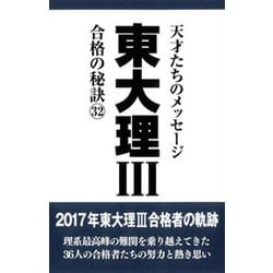 東大理3 合格の秘訣〈32〉 [単行本]