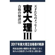 東大理3 合格の秘訣〈32〉 [単行本]