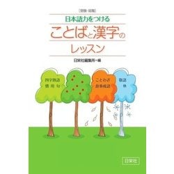 日本語力をつけることばと漢字のレッスン-受験・就職 [単行本]