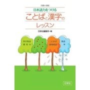 日本語力をつけることばと漢字のレッスン-受験・就職 [単行本]