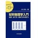材料物理学入門-結晶学、量子力学、熱統計力学を体得する（材料学シリーズ） [単行本]