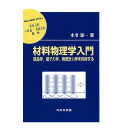 材料物理学入門-結晶学、量子力学、熱統計力学を体得する（材料学シリーズ） [単行本]
