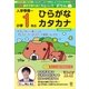 親子で学べる！カピバラさんドリル入学準備～小学1年のひらがな [全集叢書]