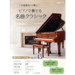 ピアノで奏でる名曲クラシック-全曲譜めくり無し！ [単行本]