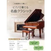 ピアノで奏でる名曲クラシック-全曲譜めくり無し！ [単行本]