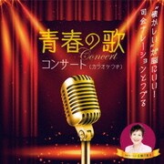 "懐かしい"が脳にいい! 司会ナレーションとつづる 青春の歌コンサート(カラオケつき)
