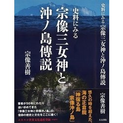 ヨドバシ.com - 史料にみる宗像三女神と沖ノ島傳説 [単行本] 通販