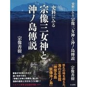 史料にみる宗像三女神と沖ノ島傳説 [単行本]