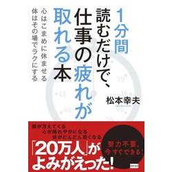 1分間読むだけで、仕事の疲れが取れる本-心はこまめに休ませる体はその場でラクにする [単行本]