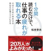 1分間読むだけで、仕事の疲れが取れる本-心はこまめに休ませる体はその場でラクにする [単行本]
