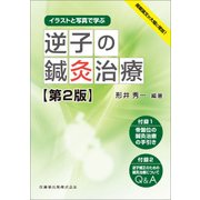 イラストと写真で学ぶ 逆子の鍼灸治療 第2版 [単行本]