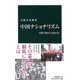 中国ナショナリズム―民族と愛国の近現代史(中公新書) [新書]