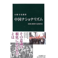 中国ナショナリズム―民族と愛国の近現代史(中公新書) [新書]