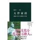 大伴家持―波乱にみちた万葉歌人の生涯(中公新書) [新書]
