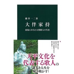 大伴家持―波乱にみちた万葉歌人の生涯(中公新書) [新書]