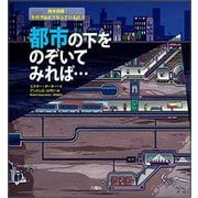 都市の下をのぞいてみれば・・・（絵本図鑑：その下はどうなっているの?） [図鑑]