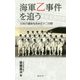 海軍乙事件を追う-日本の運命を決めた十二日間 [新書]