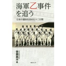 海軍乙事件を追う-日本の運命を決めた十二日間 [新書]