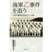 海軍乙事件を追う-日本の運命を決めた十二日間 [新書]