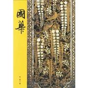 國華　１４６０号 [図鑑]