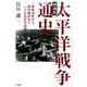 太平洋戦争通史 増補版－開戦決定から降伏調印まで一三七九日の記録 [単行本]