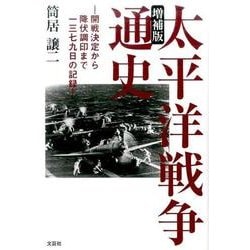 ヨドバシ.com - 太平洋戦争通史 増補版－開戦決定から降伏調印まで一三七九日の記録 [単行本] 通販【全品無料配達】