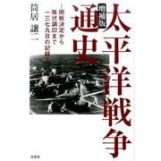 太平洋戦争通史 増補版－開戦決定から降伏調印まで一三七九日の記録 [単行本]