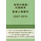 世界の物語・お話絵本登場人物索引 2007-2015 [事典辞典]