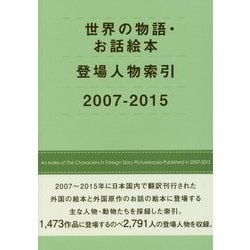 世界の物語・お話絵本登場人物索引 2007-2015 [事典辞典]