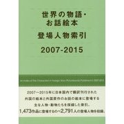 世界の物語・お話絵本登場人物索引 2007-2015 [事典辞典]