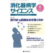消化器病学サイエンス vol.1no.1(2017) [単行本]