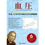 血圧 vol.24no.6(2017年6月) [単行本]