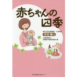 赤ちゃんの四季 [単行本]