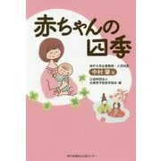 赤ちゃんの四季 [単行本]
