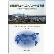 自動車リユースとグローバル市場―中古車・中古部品の国際流通 [単行本]