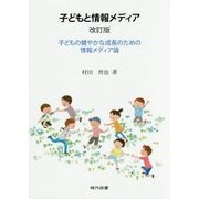 子どもと情報メディア―子どもの健やかな成長のための情報メディア論 改訂版 [単行本]