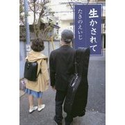生かされて [単行本]