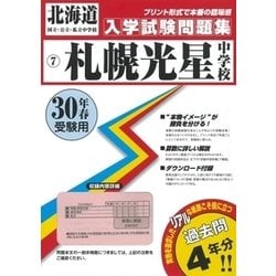 札幌光星中学校　合格レベル問題集1〜5 受験専門サクセス 直前対策合格セット