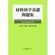 材料科学基礎 問題集―京都大学大学院工学研究科修士課程材料工学専攻入学資格試験問題と解答例 平成16年度～平成28年度 [単行本]
