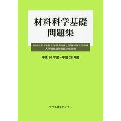 ヨドバシ.com - 材料科学基礎 問題集―京都大学大学院工学研究科修士課程材料工学専攻入学資格試験問題と解答例 平成16年度～平成28年度  [単行本] 通販【全品無料配達】