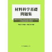 材料科学基礎 問題集―京都大学大学院工学研究科修士課程材料工学専攻入学資格試験問題と解答例 平成16年度～平成28年度 [単行本]