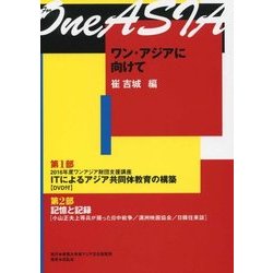 ワン・アジアに向けて [単行本]