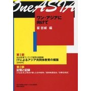 ワン・アジアに向けて [単行本]